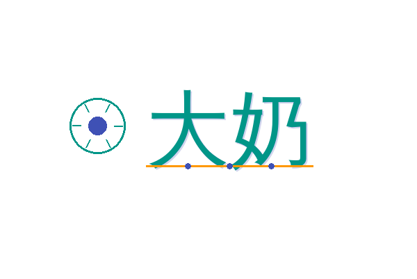 大奶